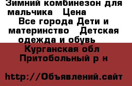 Зимний комбинезон для мальчика › Цена ­ 2 000 - Все города Дети и материнство » Детская одежда и обувь   . Курганская обл.,Притобольный р-н